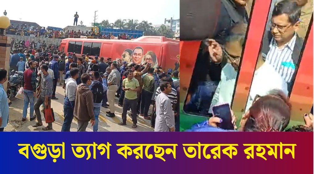 বগুড়া ত্যাগ করছেন তারেক রহমান |